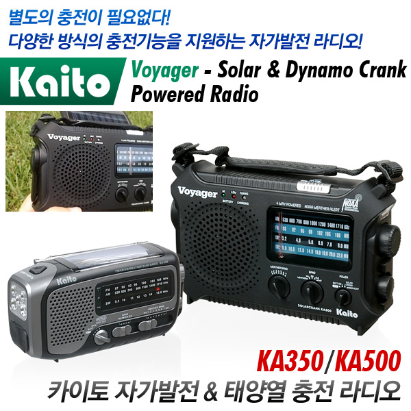 KAITO 카이토 자가발전 태양열 충전 라디오 KA350 KA500 솔라패널 크랭크 태양열충전기 자충식라디오