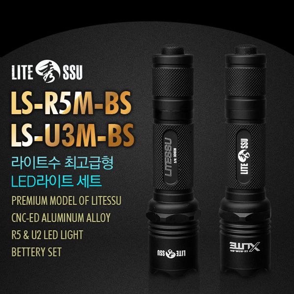LITESSU 라이트수 LED라이트 세트/R5 LED/U2 LED/서치라이트/후레쉬/손전등/랜턴/써치/LS-R5M-BS/LS-U3M-BS