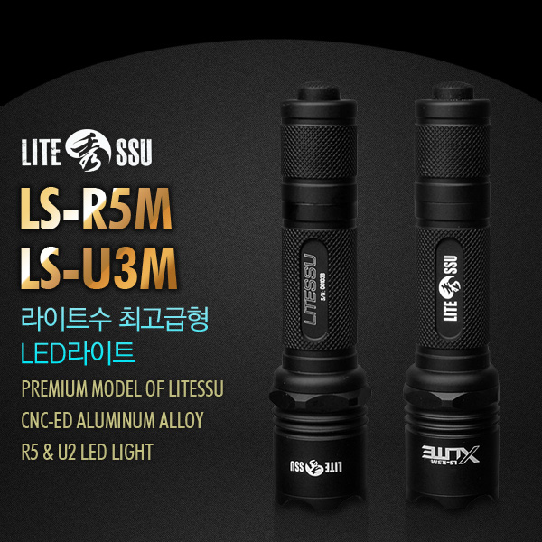 라이트수 LS-R5M/LS-U3M LED 라이트