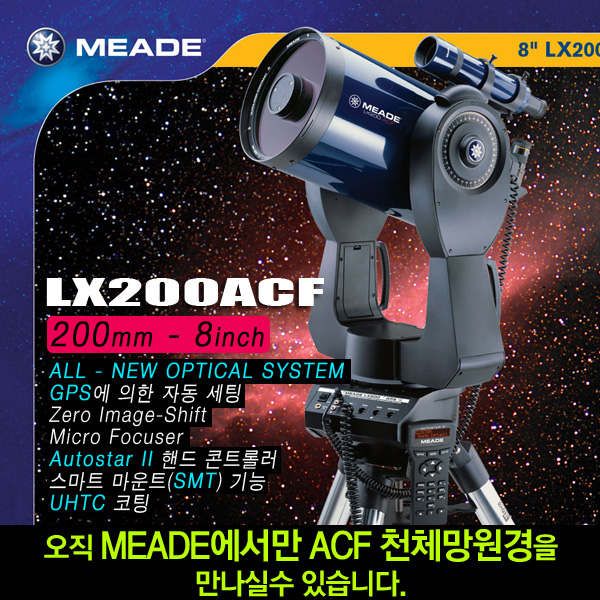 미드 천체망원경 LX200 ACF(8인치/10인치/12인치)